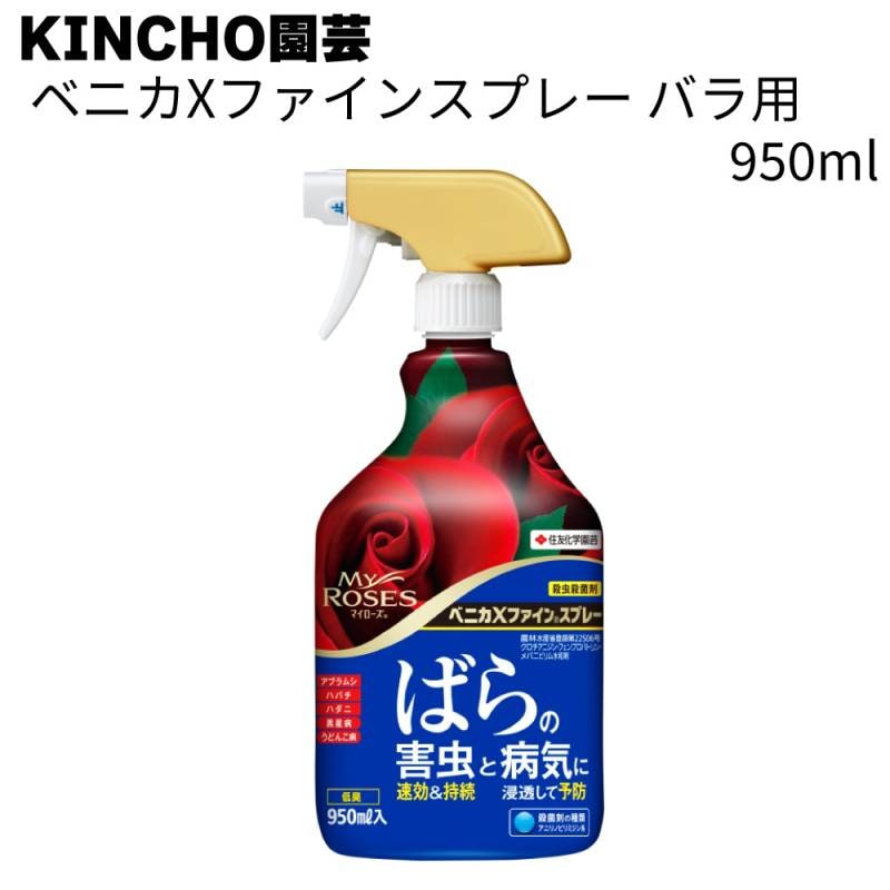 KINCHO園芸 (旧:住友化学園芸) 殺虫スプレー ベニカXファインスプレー バラ用 950ml＜殺虫殺菌剤 殺虫・抑制効果 1ヵ月効果＞◯