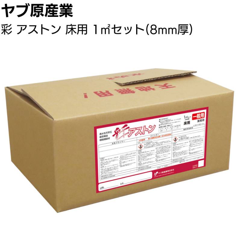 ヤブ原産業 彩 アストン 床用 1m²セット／箱＜透水性天然石最密構造
