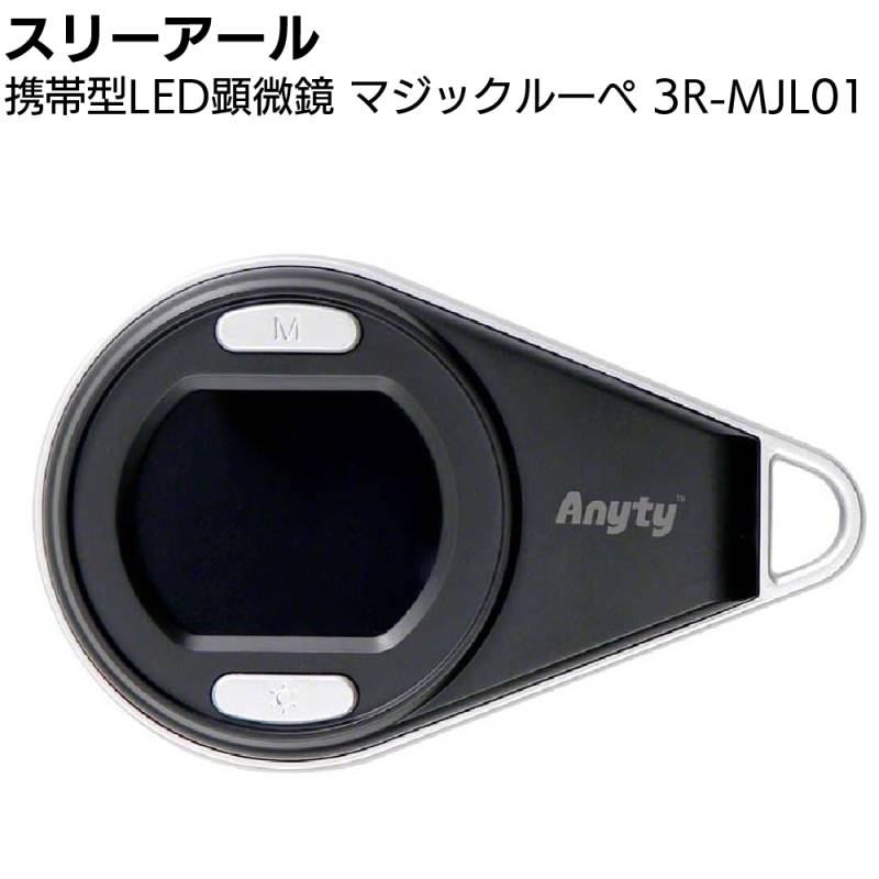 スリーアール 携帯型LED顕微鏡 マジックルーペ 3R-MJL01 ＜デジタル顕微鏡 最大倍率14倍 LEDライト UVライト＞