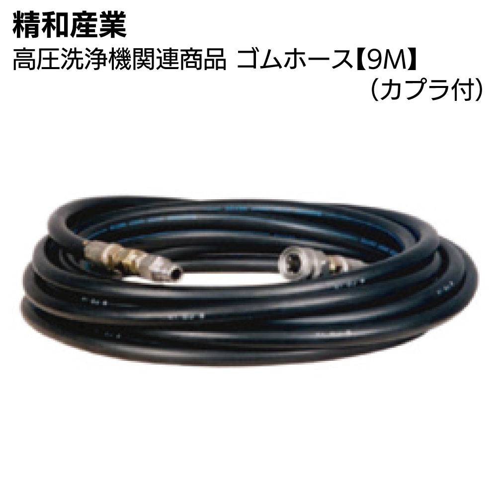 精和産業 高圧洗浄機関連商品 ライトホース【3/8】(カプラ付