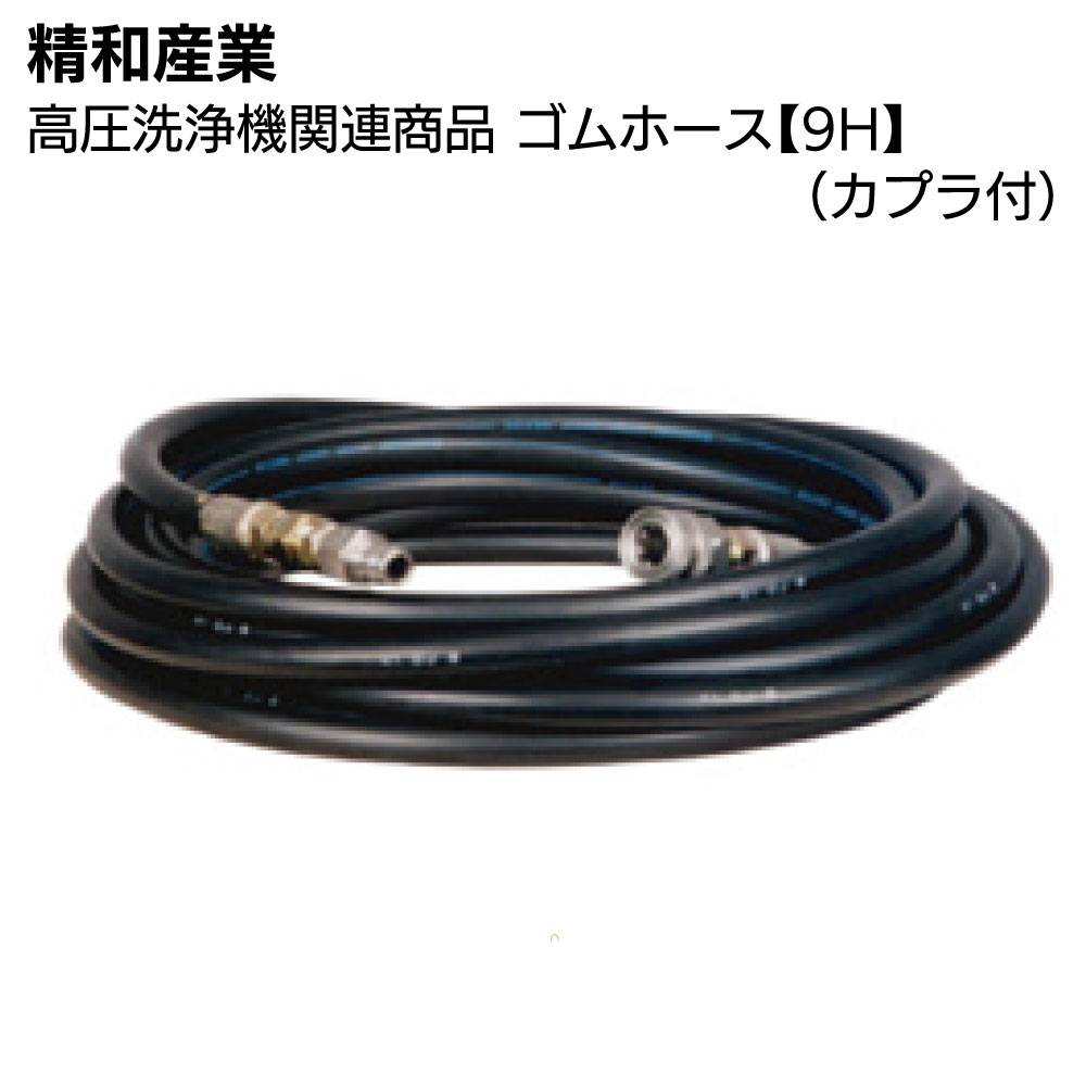 精和産業 高圧洗浄機関連商品 ゴムホース【9HH】20m～50m＜洗浄機付属
