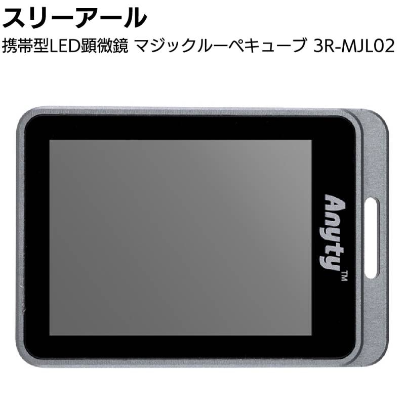 Anyty マジックルーペ キューブ 3R-MJL02 スリーアール 携帯型LED顕微鏡 マジックルーペ キューブ 3R-MJL02