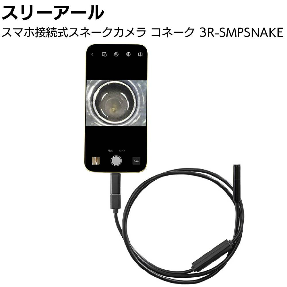 スネークビジョン　3枚 スリーアール スマホ接続式スネークカメラ コネーク 3R-SMPSNAKE ＜内