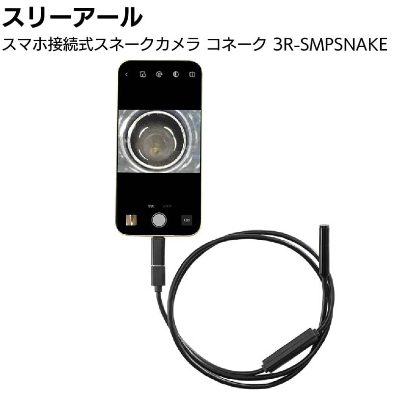 スリーアール スマホ接続式スネークカメラ コネーク 3R-SMPSNAKE ＜内