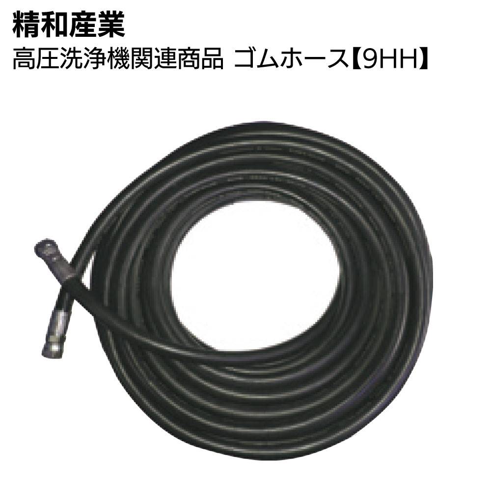 精和産業 高圧洗浄機関連商品 ゴムホース【9M】(カプラ付) 10m～50m