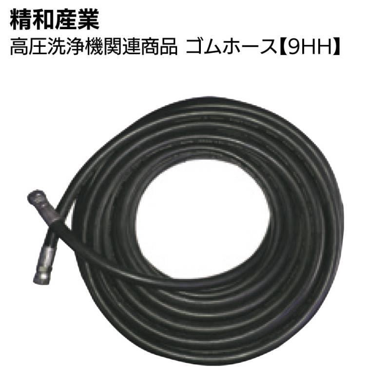 精和産業 高圧洗浄機関連商品 ゴムホース【9HH】20m～50m＜洗浄機付属品＞