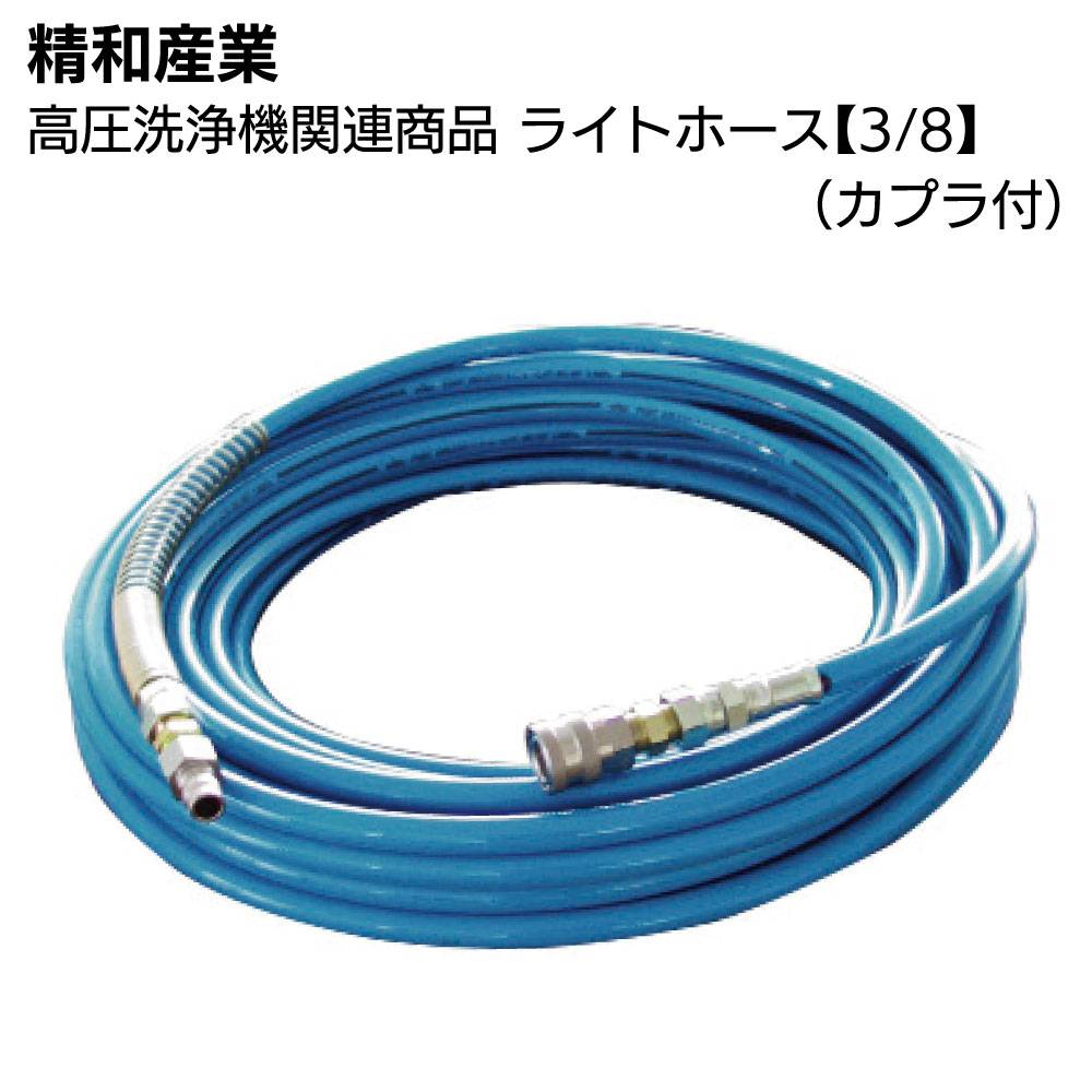 精和産業 高圧洗浄機関連商品 ゴムホース【9HH】20m～50m＜洗浄機付属