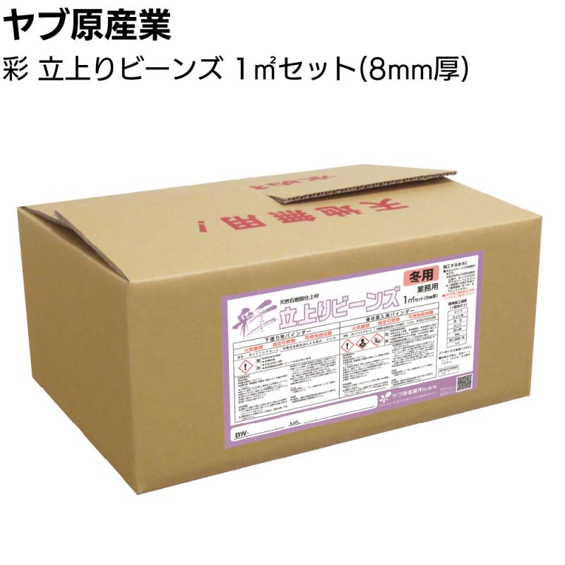 ヤブ原産業 彩 立上りビーンズ 1m²セット／箱＜8mm厚 天然石樹脂仕上材 1平米 腰壁＞