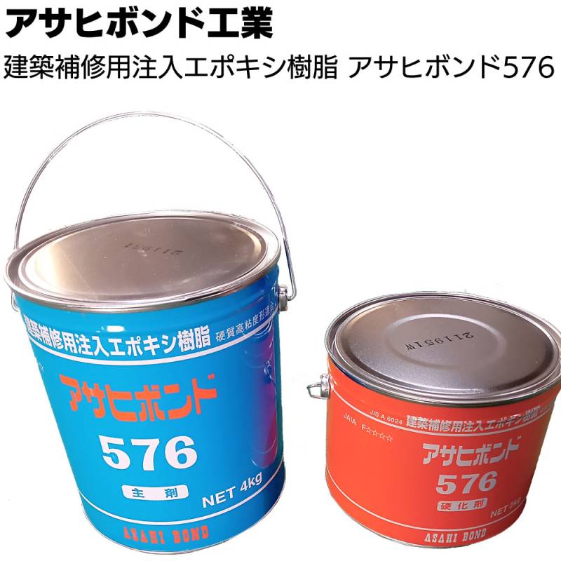アサヒボンド工業 アサヒボンド576 6kgセット×2＜ 建築補修用注入エポキシ樹脂 浮き ひび割れ補修＞ 〇