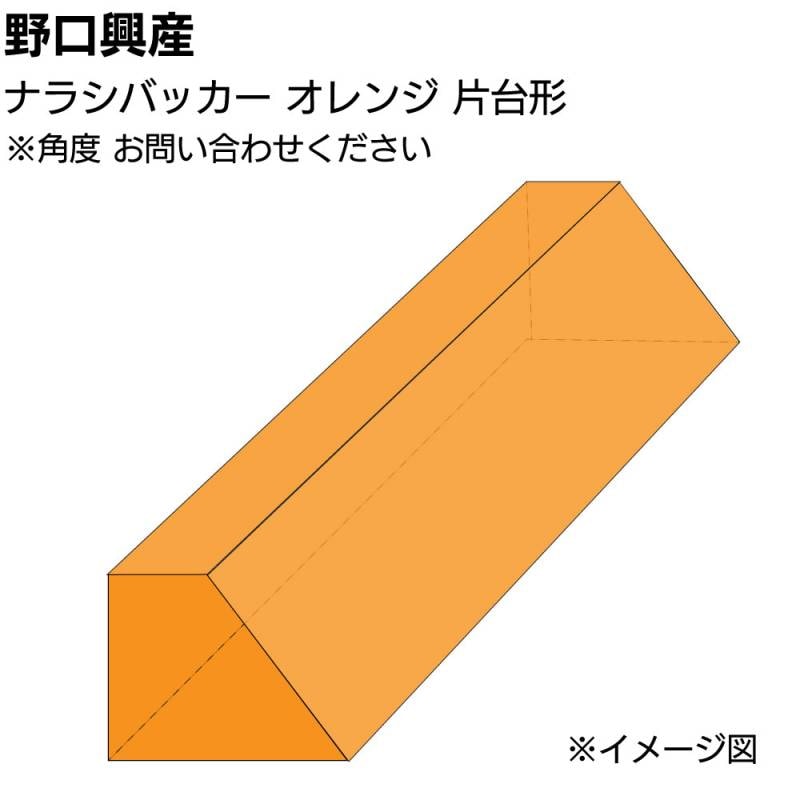 ナラシバッカー オレンジ 片台形 長さ1000mm＜角度はショップへお問い合わせください＞