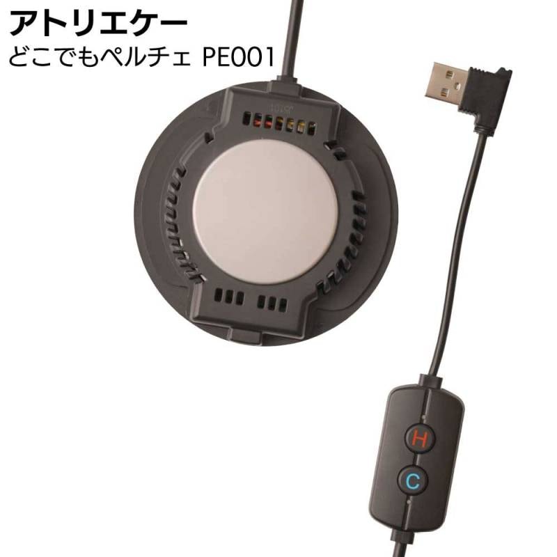 アトリエケー どこでもペルチェ PE-001＜冷暖切り替え可能 次世代型快適温度調節デバイス＞