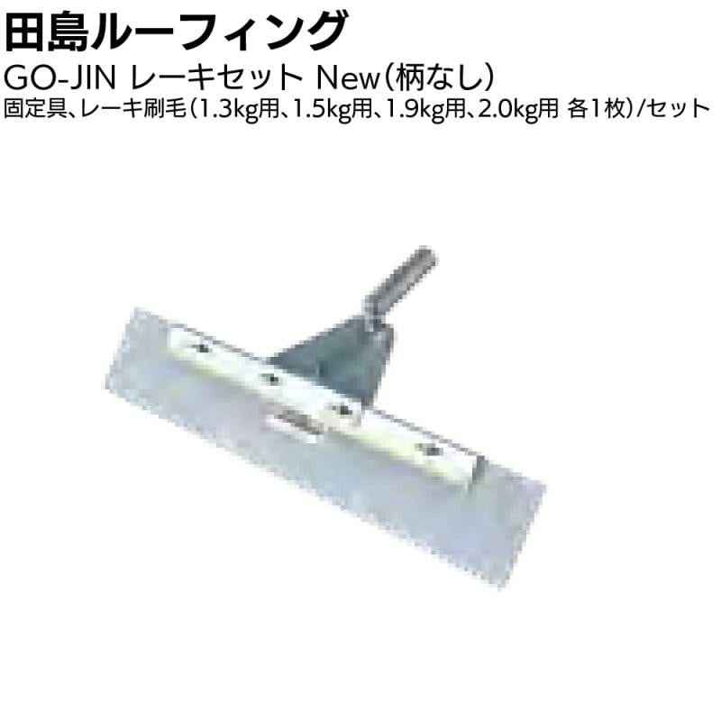 田島ルーフィング GO-JINレーキセット＜固定具 1.3kg 1.5kg 1.9kg 2.0kg用刷毛 GO-JIN専用 塗膜防水工事用＞