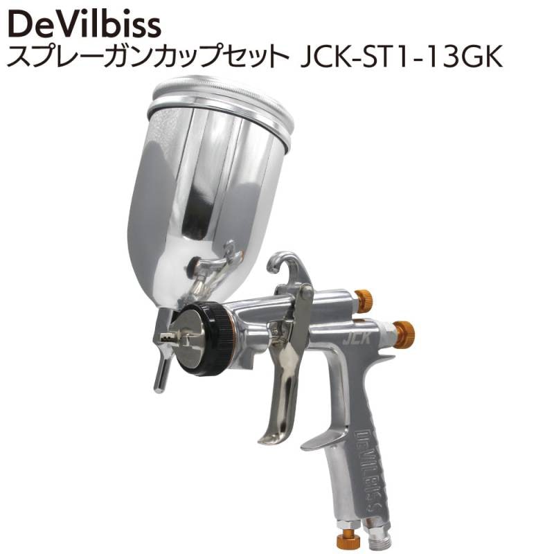 DeVilbiss スプレーガンカップセット JCK-ST1-13GK ＜DEV デビルビス JCKガン 小型 重力式 ノズル口径1.3mm KG-400-FA 400ml塗料カップ付き＞