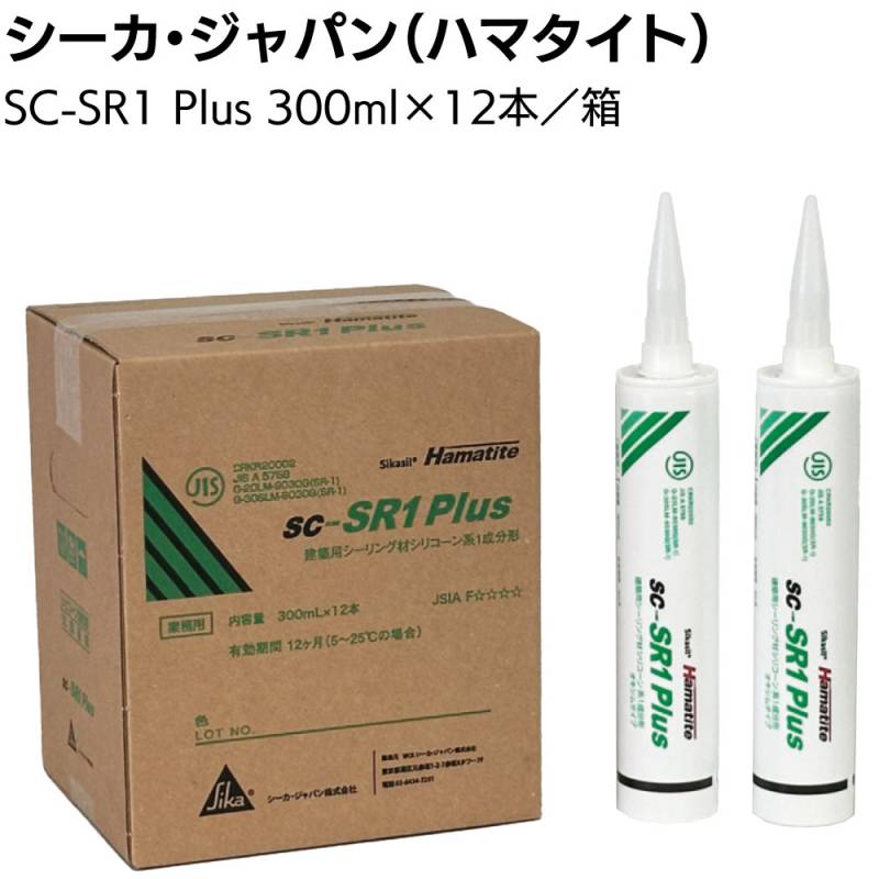 シーカ・ジャパン (ハマタイト) SC-SR1 PLUS 300mlカートリッジ 12本／箱＜ 1成分形シリコーン系シーリング材 脱オキシム形 通常 防カビ＞