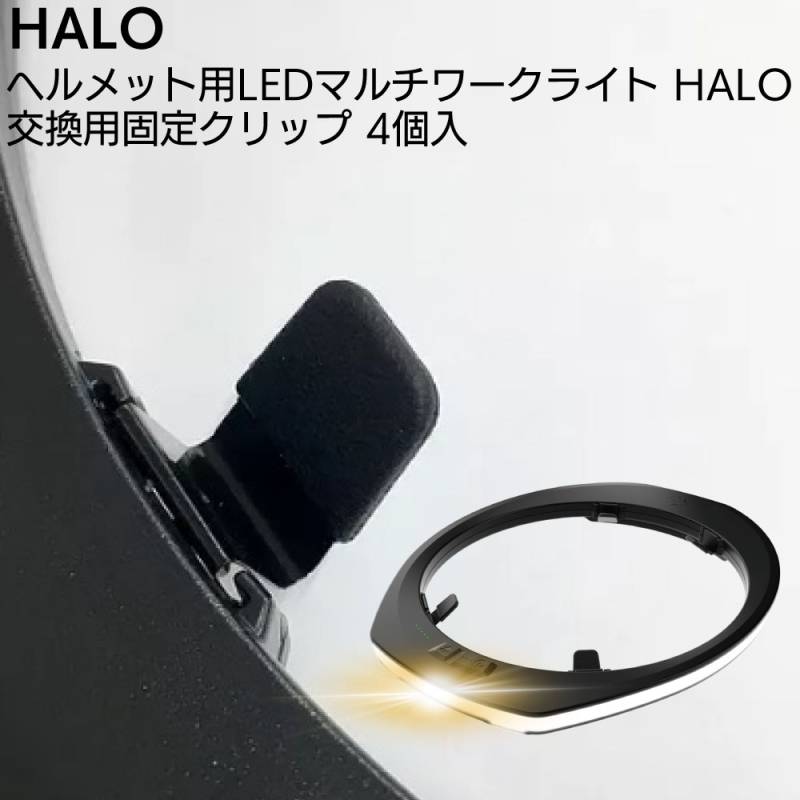 HALO ヘルメット用LEDマルチワークライト 交換用固定クリップ＜4個入＞