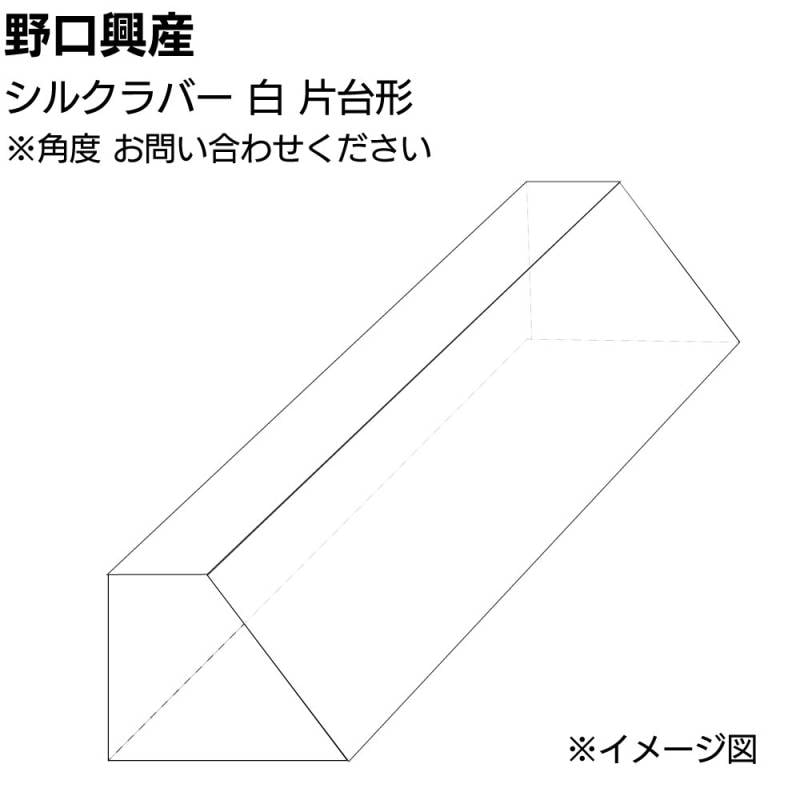 シルクラバー 白 片台形 長さ850mm＜角度はショップへお問い合わせください＞