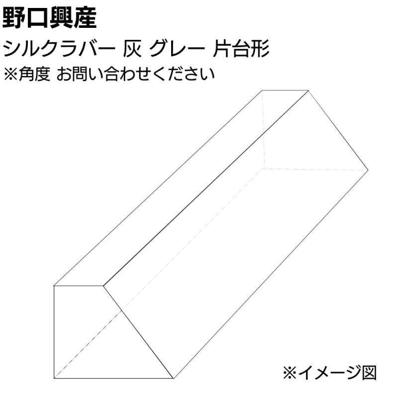 シルクラバー 灰 グレー 片台形 長さ850mm＜角度はショップへお問い合わせください＞