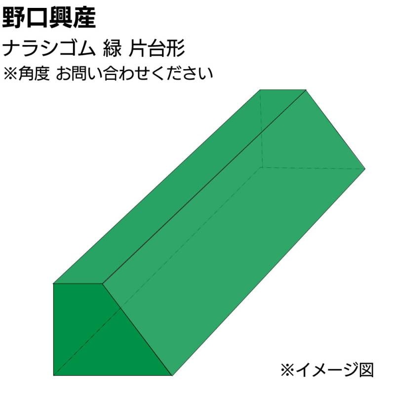ナラシゴム 緑 みどり 片台形 長さ850mm＜角度はショップへお問い合わせください＞