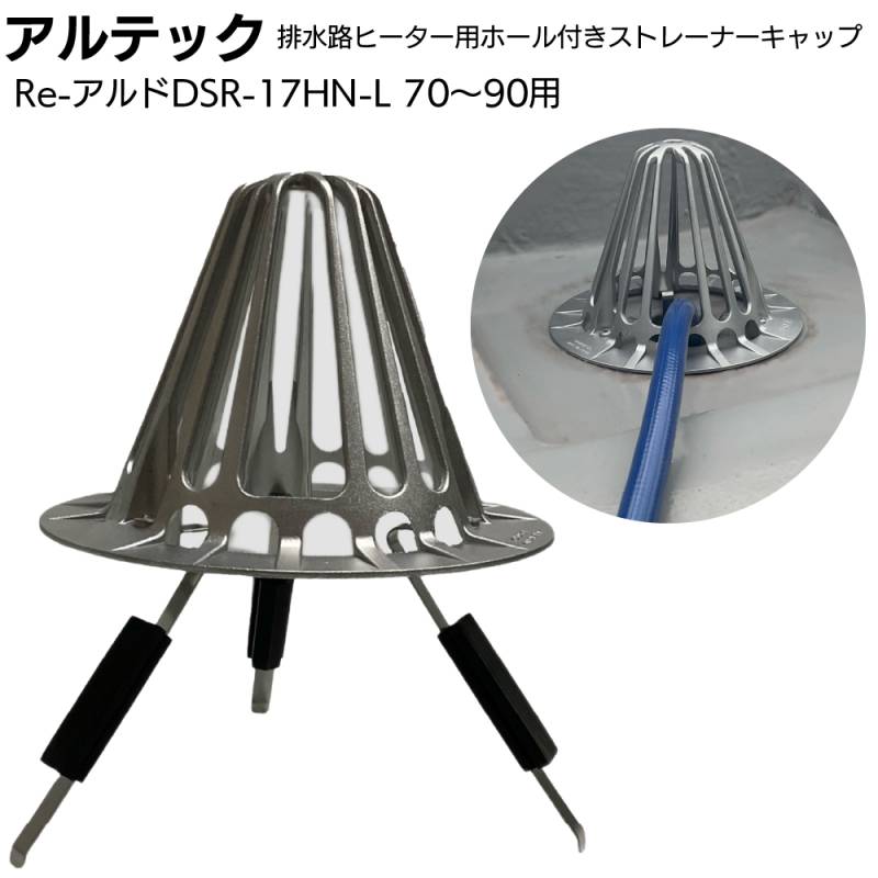 アルテック 屋上用 たて引きストレーナーキャップ 環境配慮製品 排水路ヒーター用ホール付き Re-アルドDSR-17HN-L ＜オリジナル 特注加工品 70～90用＞