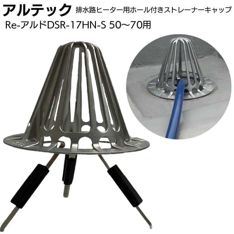 アルテック 屋上用 たて引きストレーナーキャップ 環境配慮製品 排水路ヒーター用ホール付き Re-アルドDSR-17HN-S ＜オリジナル 特注加工品 50～70用＞