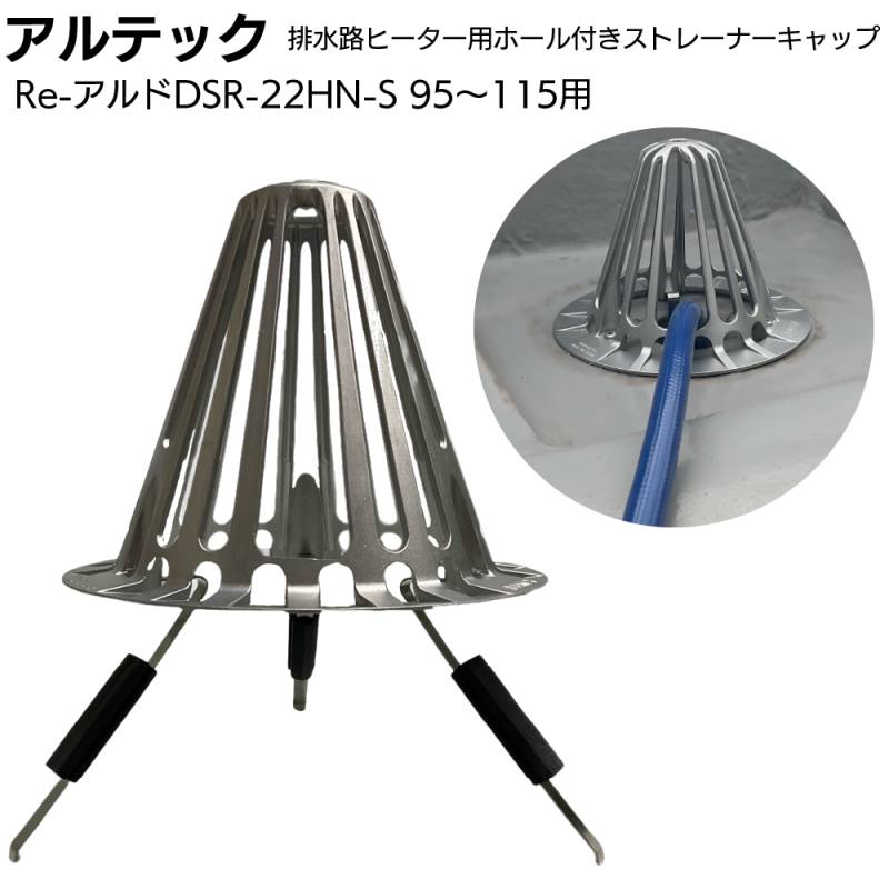 アルテック 屋上用 たて引きストレーナーキャップ 環境配慮製品 排水路ヒーター用ホール付き Re-アルドDSR-22HN-S ＜オリジナル 特注加工品 95～115用＞