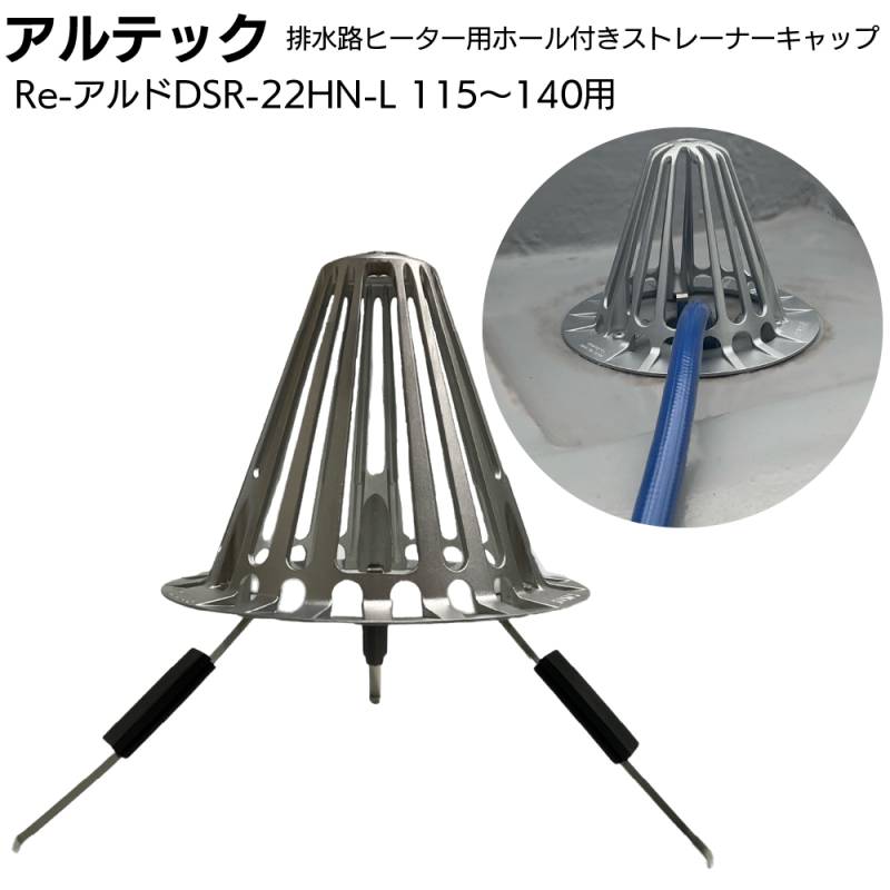 アルテック 屋上用 たて引きストレーナーキャップ 環境配慮製品 排水路ヒーター用ホール付き Re-アルドDSR-22HN-L ＜オリジナル 特注加工品 115～140用＞