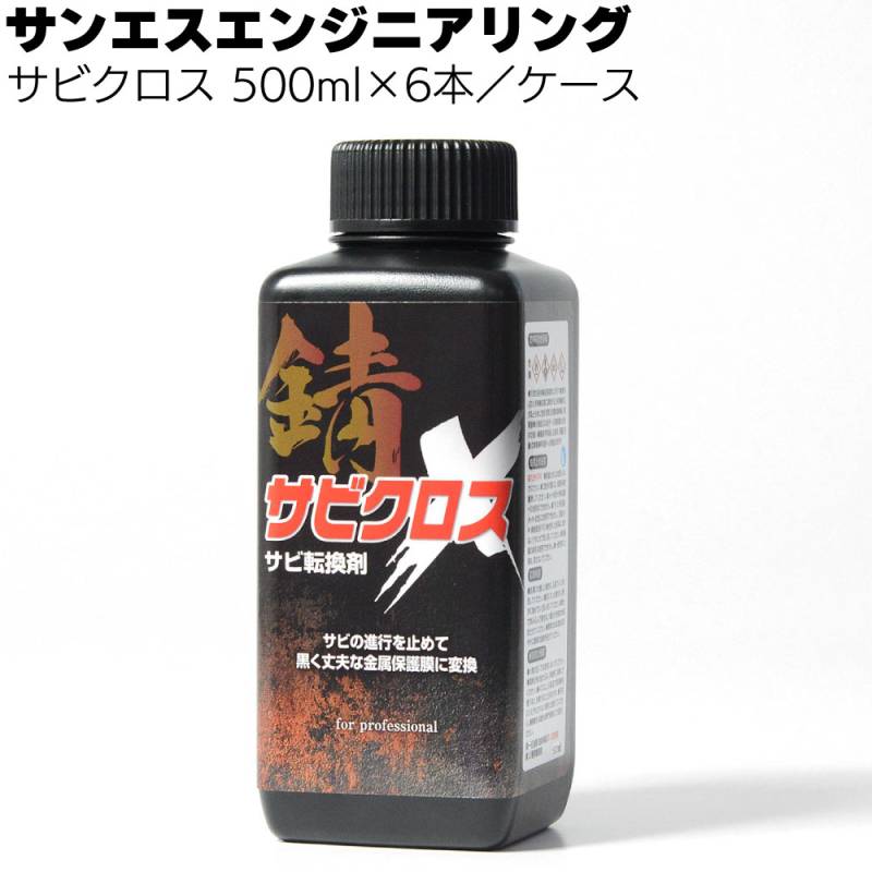 【納期5～30日】サンエスエンジニアリング サビクロス 500ml×6本 ＜業務用 サビ用化学反応型プライマー 弱溶剤速乾タイプ＞ 