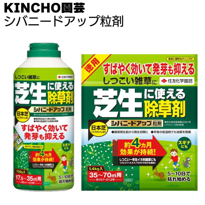 KINCHO園芸 (旧:住友化学園芸) 除草剤 シバニードアップ粒剤 700g 1.4kg ＜樹木の下や芝生内に使える＞◯