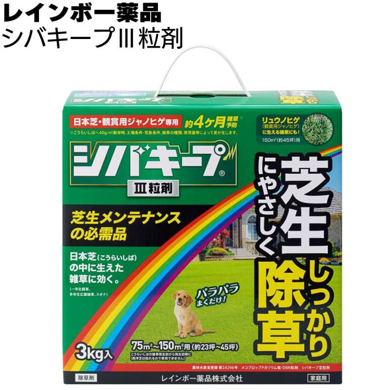 レインボー薬品 除草剤 シバキープIII粒剤 3kg ＜約4か月抑制 芝生に生える雑草だけを枯らす芝生用粒状除草剤 芝生メンテナンス＞◯