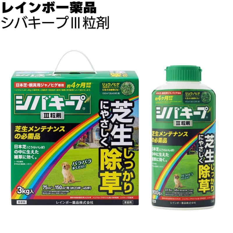 レインボー薬品 除草剤 シバキープIII粒剤 900g/3kg ＜約4か月抑制 芝生に生える雑草だけを枯らす芝生用粒状除草剤 芝生メンテナンス＞◯