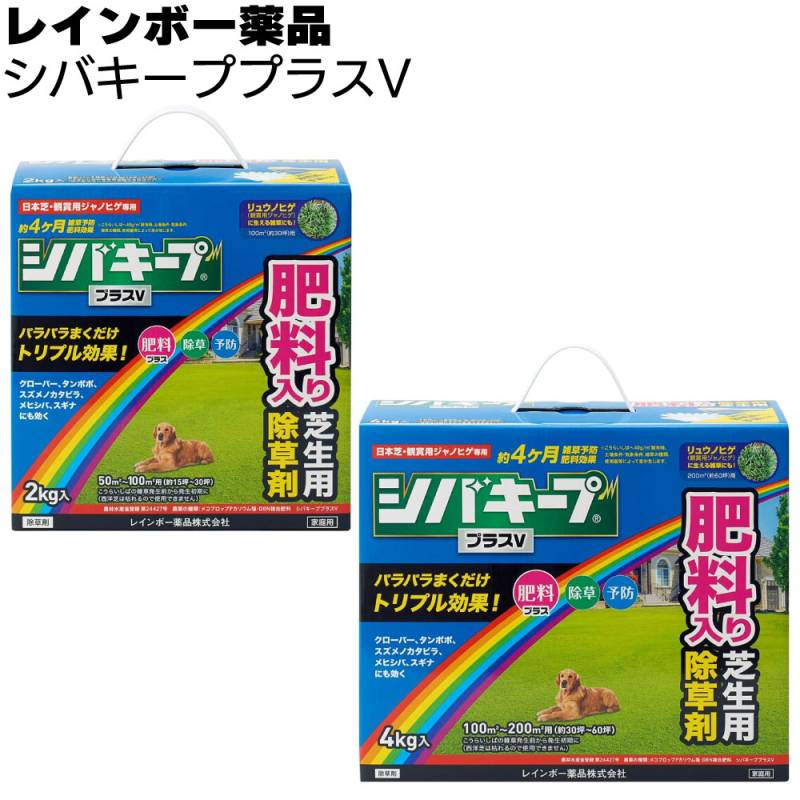 レインボー薬品 除草剤 シバキーププラスV 2kg 4kg ＜約4か月抑制 芝生に生える雑草だけを枯らす芝生用粒状除草剤 芝生メンテナンス 除草・雑草予防・肥料入りのトリプル効果＞◯