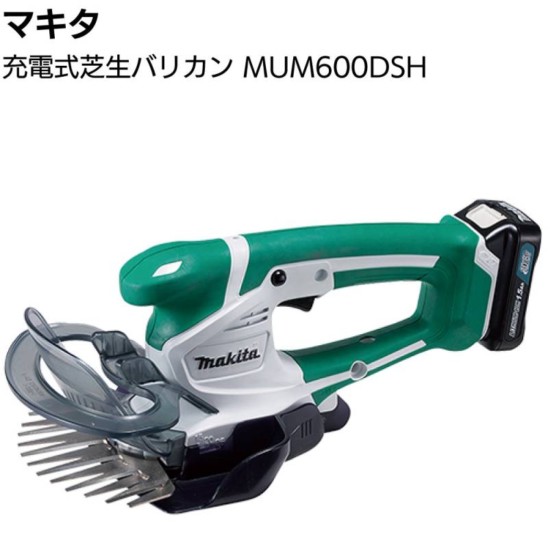 新品・未使用 マキタ 充電式 芝生 バリカン MUM600DSH マキタ 充電式芝生バリカン MUM600DSH ＜芝刈り キワ刈りガード付