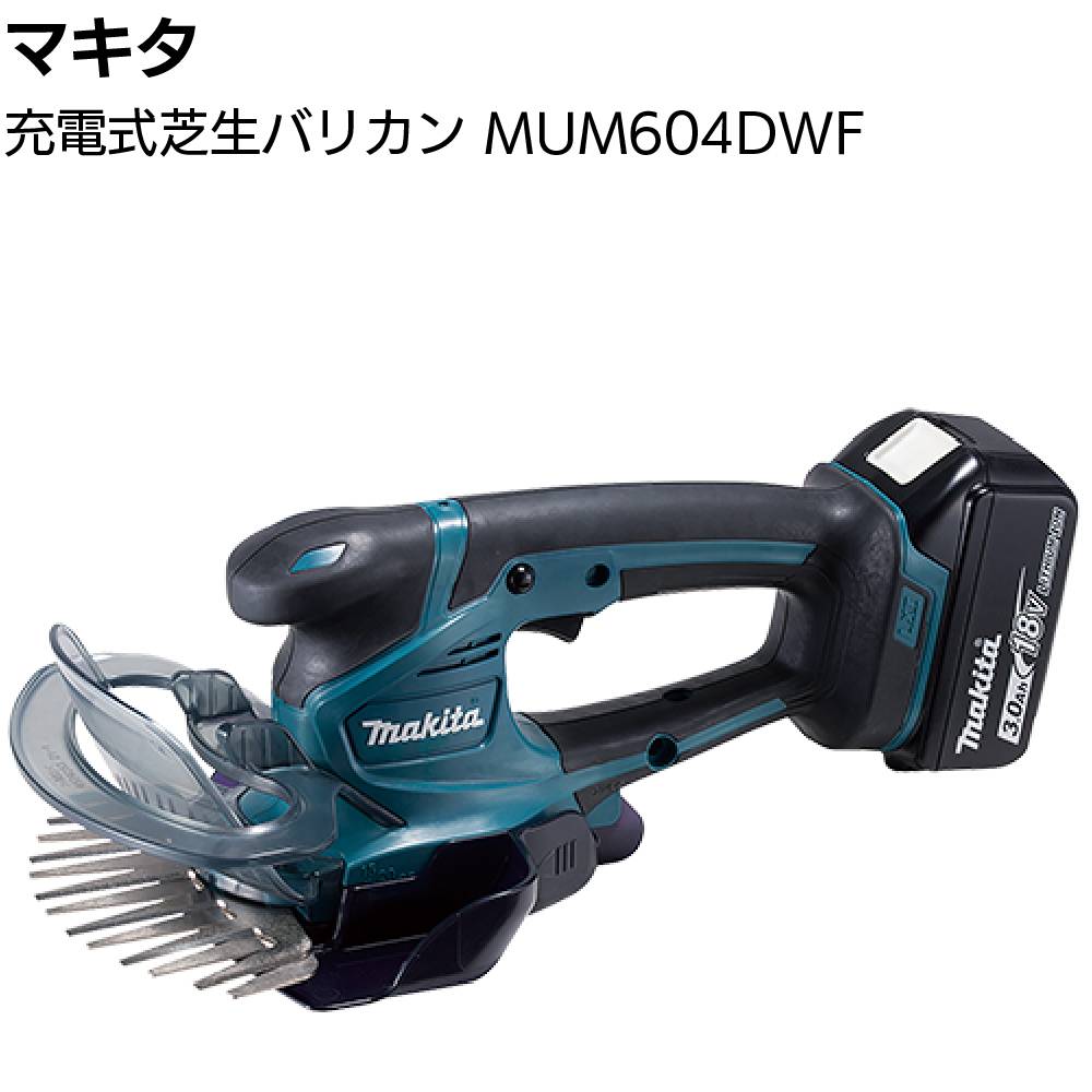 マキタ 充電式芝生バリカン MUM600DSH ＜芝刈り キワ刈りガード付