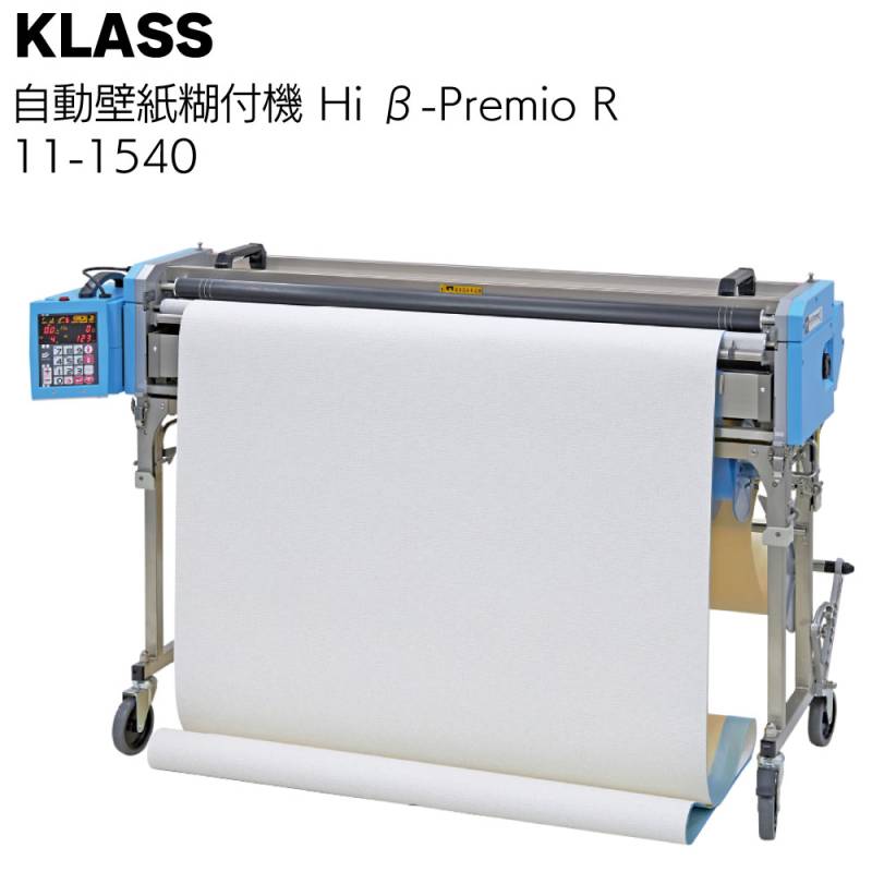 KLASS（極東産機） 自動壁紙糊付機 Hiβ-Premio R＜11-1540 ハイベータ