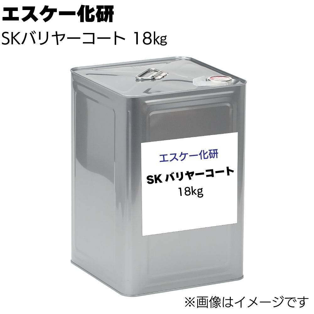 エスケー化研 SKバリヤーコート 18kg＜浸透硬化型コンクリート表面強化