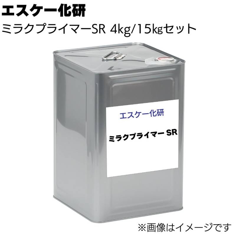 エスケー化研 ミラクプライマーSR 4kg/15kgセット＜FRP製受水槽外面塗装用プライマー＞ 