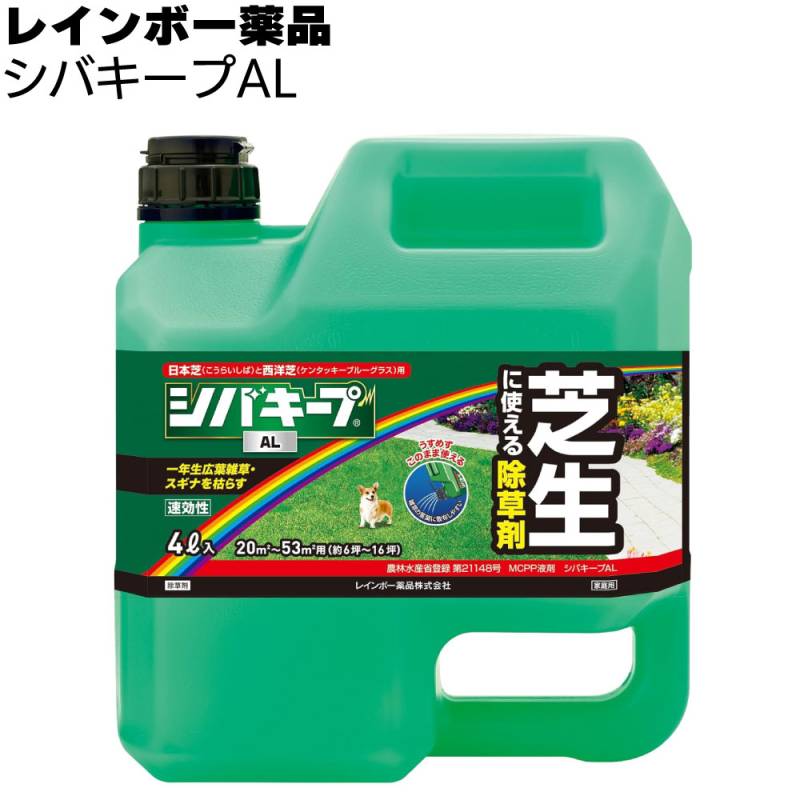 レインボー薬品 除草剤 シバキープAL 4L ＜薄めずにそのまま散布できる、スポット除草にも便利な芝生に使える液状除草剤＞◯