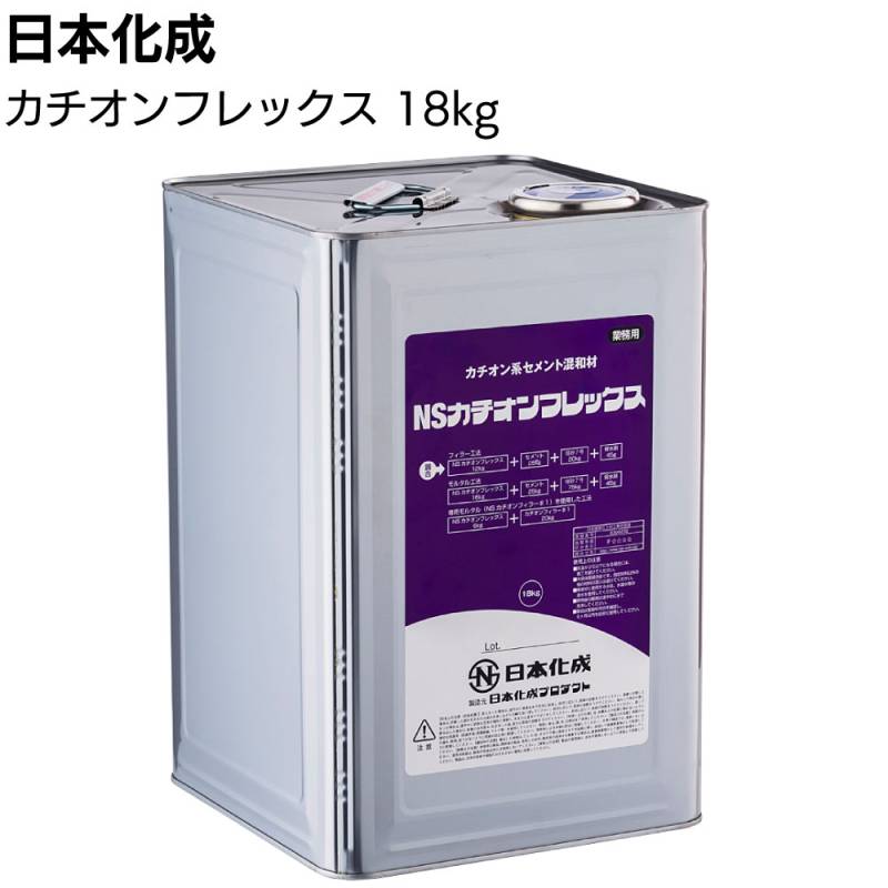 日本化成 NSカチオンフレックス 18kg／缶 ＜セメント混和用カチオン系SBRラテックス 改修・補修工事用＞◯