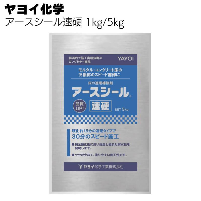 ヤヨイ化学 アースシール速硬 1kg/5kg＜293-101 293-102 モルタル・コンクリート床の欠損部補修＞