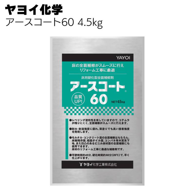 ヤヨイ化学 アースコート60 4.5kg×4＜293-801 床材張り替え現場の全面補修＞
