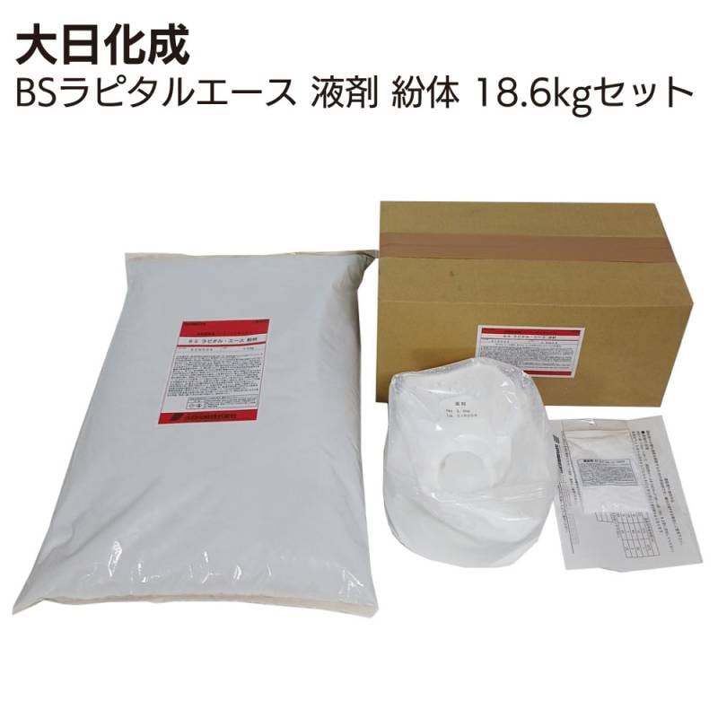 大日化成 BSラピタルエース 液剤 紛体 18.6kgセット ＜モルタル・コンクリートの欠損箇所の充填及び不陸調整＞ 