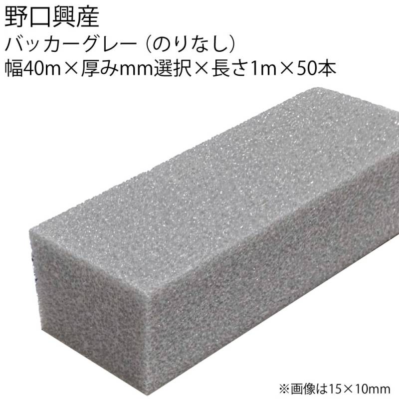 バッカー グレー 40mm（のりなし）×1000mm×50本 ＜シーリング目地用バックアップ材＞