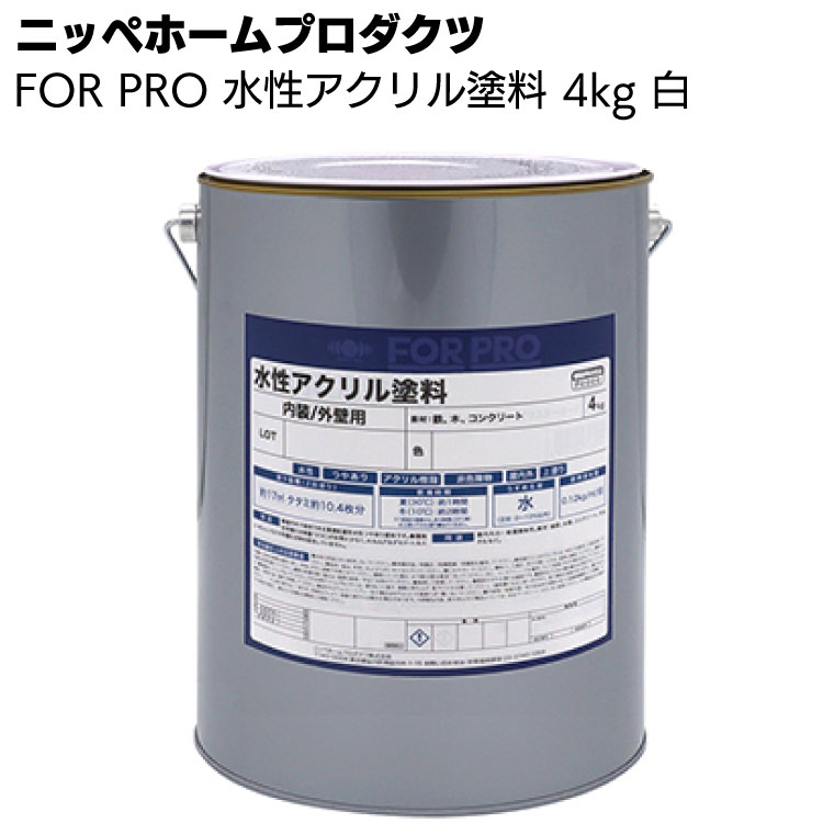 【1缶在庫あり即日出荷可】ニッペホームプロダクツ FOR PRO 水性アクリル塗料 白 4kg＜環境配慮形水性つやあり塗料＞ 
