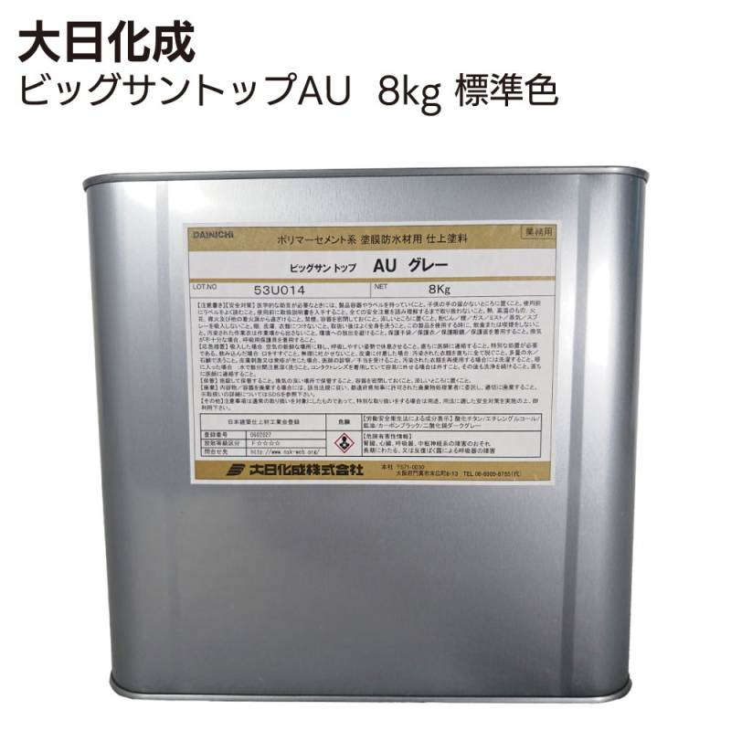 大日化成 ビッグサントップAU 8kg缶 標準色 珪砂無 ＜ポリウレタン変性アクリル共重合樹脂 防水層保護塗料 プロ用＞ 