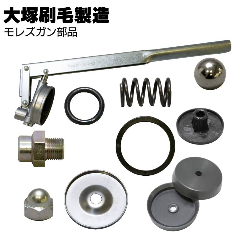 大塚刷毛製造 モレズガン NT-300S 部品 ＜高圧注入ハンドガン 部品＞