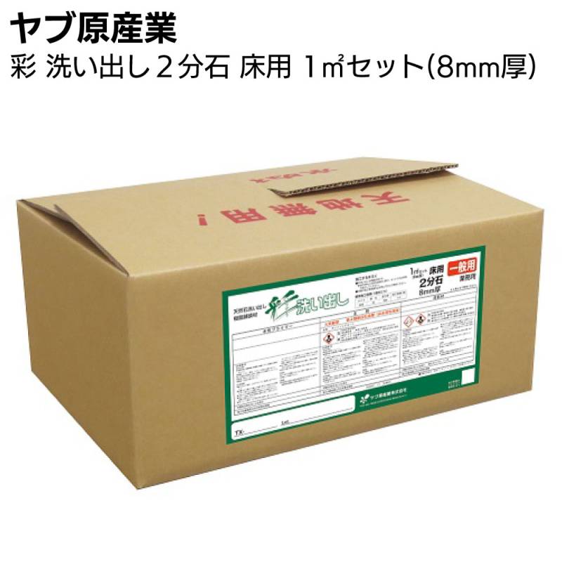 ヤブ原産業 彩 洗い出し 2分石 床用 1m2セット／箱 スタンダード仕様＜1平米 8mm厚 天然石使用 洗い出し仕上材＞