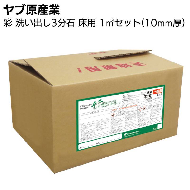 ヤブ原産業 彩 洗い出し 3分石 床用 1m2セット／箱 スタンダード仕様＜1平米 10mm厚 天然石使用 洗い出し仕上材＞