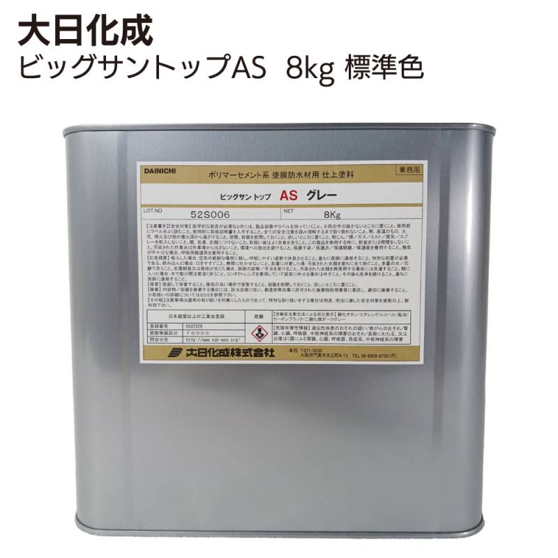 大日化成 ビッグサントップAS 8kg缶 標準色 珪砂入り ＜ポリウレタン変性アクリル共重合樹脂 防水層保護塗料 プロ用＞
