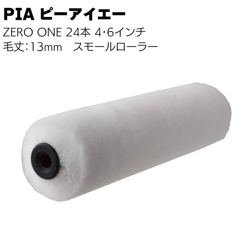 PIA ピーアイエー ZERO ONE ゼロワン 13mm 24本／箱＜再生繊維 ペイントローラー  スモールローラー 4インチ 6インチ＞
