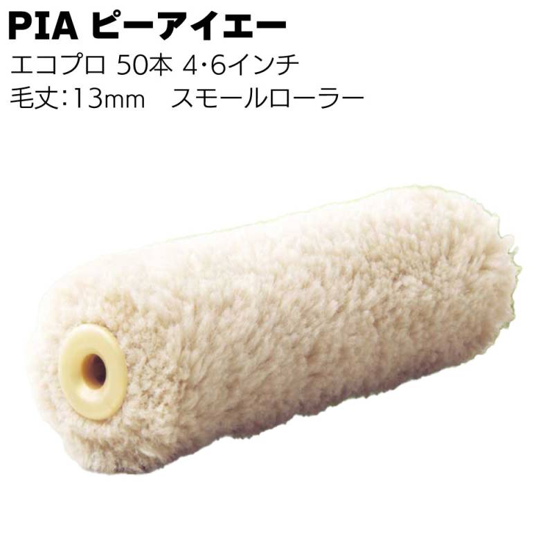 PIA ピーアイエー エコプロ 13mm 50本／箱＜再生繊維 防水 スモールローラー 4インチ 6インチ 中毛＞